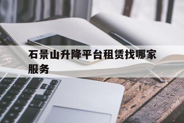 石景山升降平台租赁找哪家服务（石家庄民宿价格一览表）